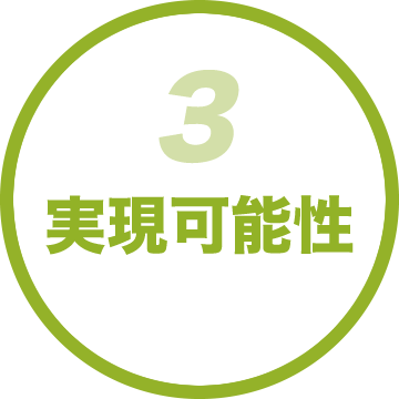 3:実現可能性