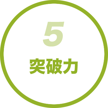 5:突破力