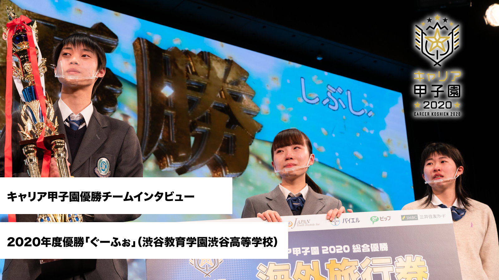 キャリア甲子園２０２０総合優勝 ぐーふぉ インタビュー マイナビキャリア甲子園 国内最大級の高校生ビジネスコンテスト