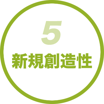 5:新規創造性